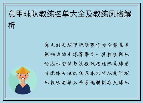 意甲球队教练名单大全及教练风格解析