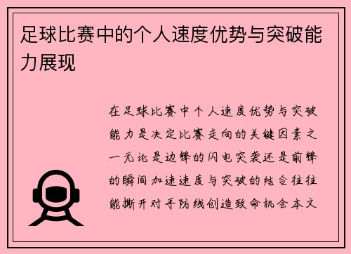 足球比赛中的个人速度优势与突破能力展现