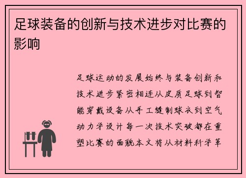 足球装备的创新与技术进步对比赛的影响