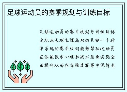 足球运动员的赛季规划与训练目标