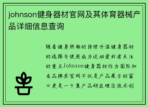 johnson健身器材官网及其体育器械产品详细信息查询