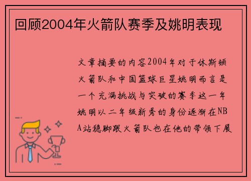 回顾2004年火箭队赛季及姚明表现