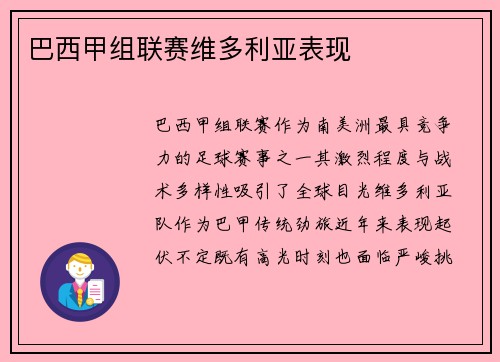 巴西甲组联赛维多利亚表现