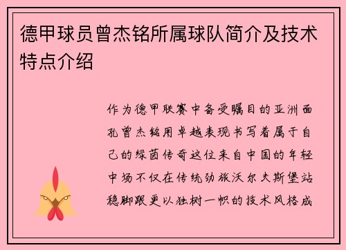 德甲球员曾杰铭所属球队简介及技术特点介绍