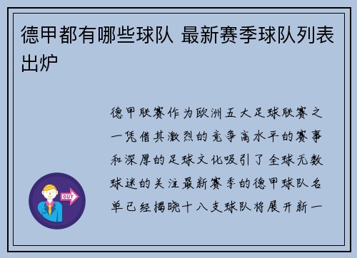 德甲都有哪些球队 最新赛季球队列表出炉