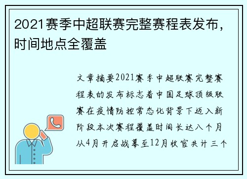2021赛季中超联赛完整赛程表发布，时间地点全覆盖