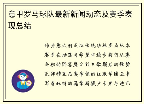 意甲罗马球队最新新闻动态及赛季表现总结