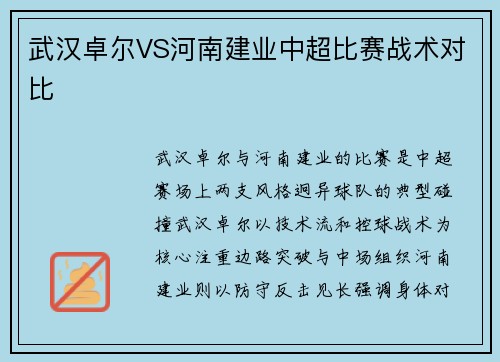 武汉卓尔VS河南建业中超比赛战术对比