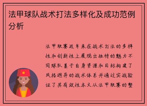 法甲球队战术打法多样化及成功范例分析