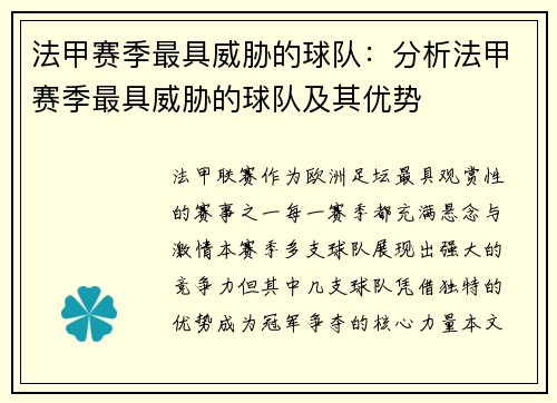 法甲赛季最具威胁的球队：分析法甲赛季最具威胁的球队及其优势