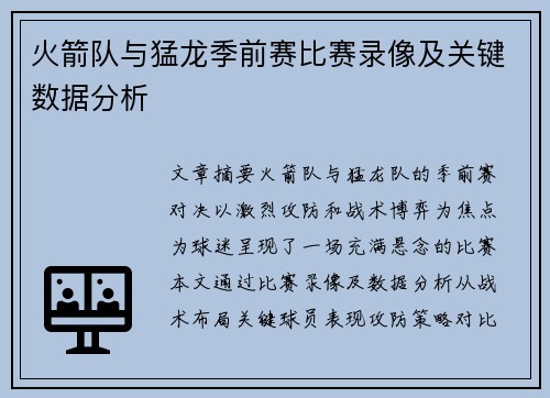 火箭队与猛龙季前赛比赛录像及关键数据分析