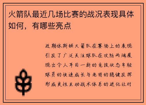 火箭队最近几场比赛的战况表现具体如何，有哪些亮点