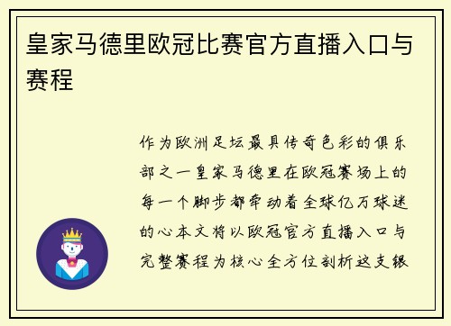 皇家马德里欧冠比赛官方直播入口与赛程