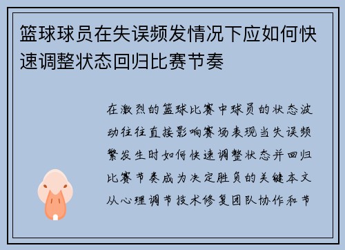篮球球员在失误频发情况下应如何快速调整状态回归比赛节奏