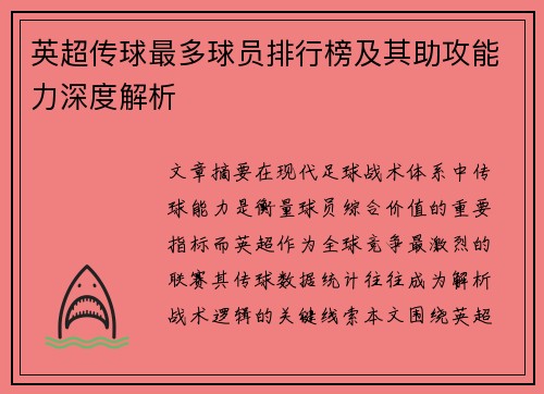 英超传球最多球员排行榜及其助攻能力深度解析