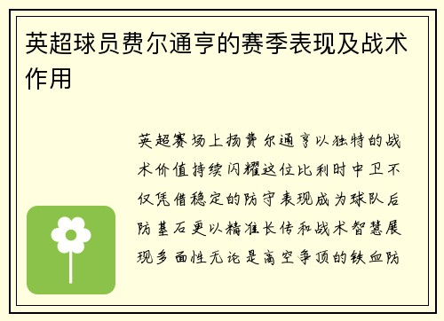 英超球员费尔通亨的赛季表现及战术作用