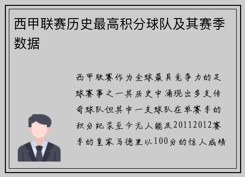 西甲联赛历史最高积分球队及其赛季数据