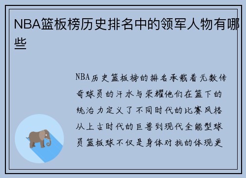 NBA篮板榜历史排名中的领军人物有哪些