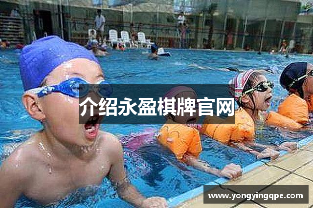 介绍永盈棋牌官网