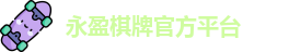 永盈棋牌官网
