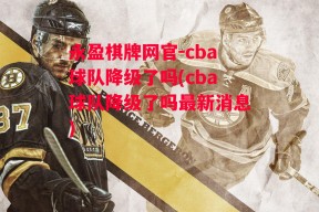 永盈棋牌网官-cba球队降级了吗(cba球队降级了吗最新消息)