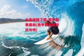 永盈棋牌下载-西甲联赛最新(西甲联赛最新比分榜)