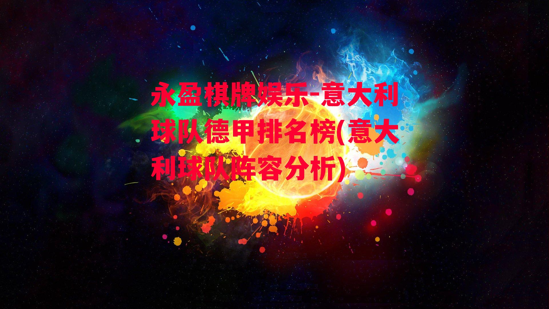 意大利球队德甲排名榜(意大利球队阵容分析)