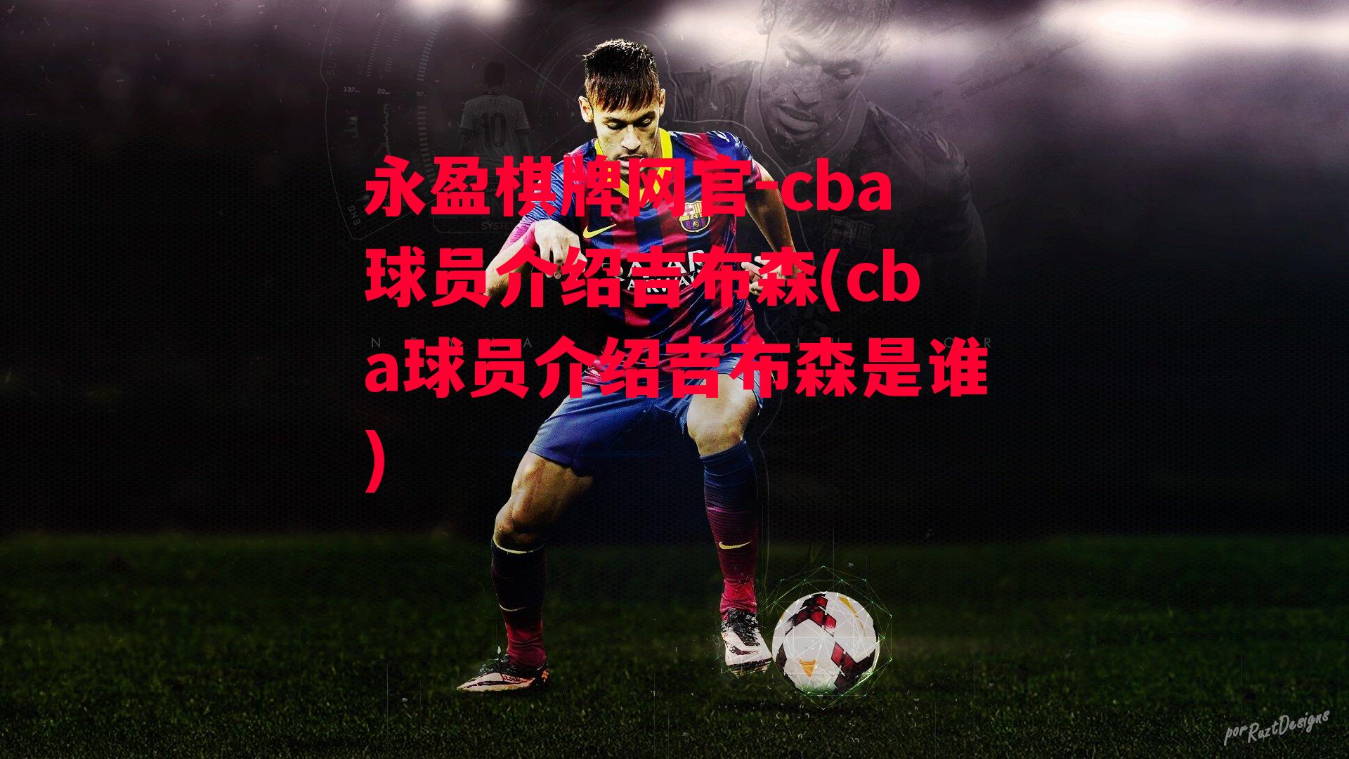 cba球员介绍吉布森(cba球员介绍吉布森是谁)