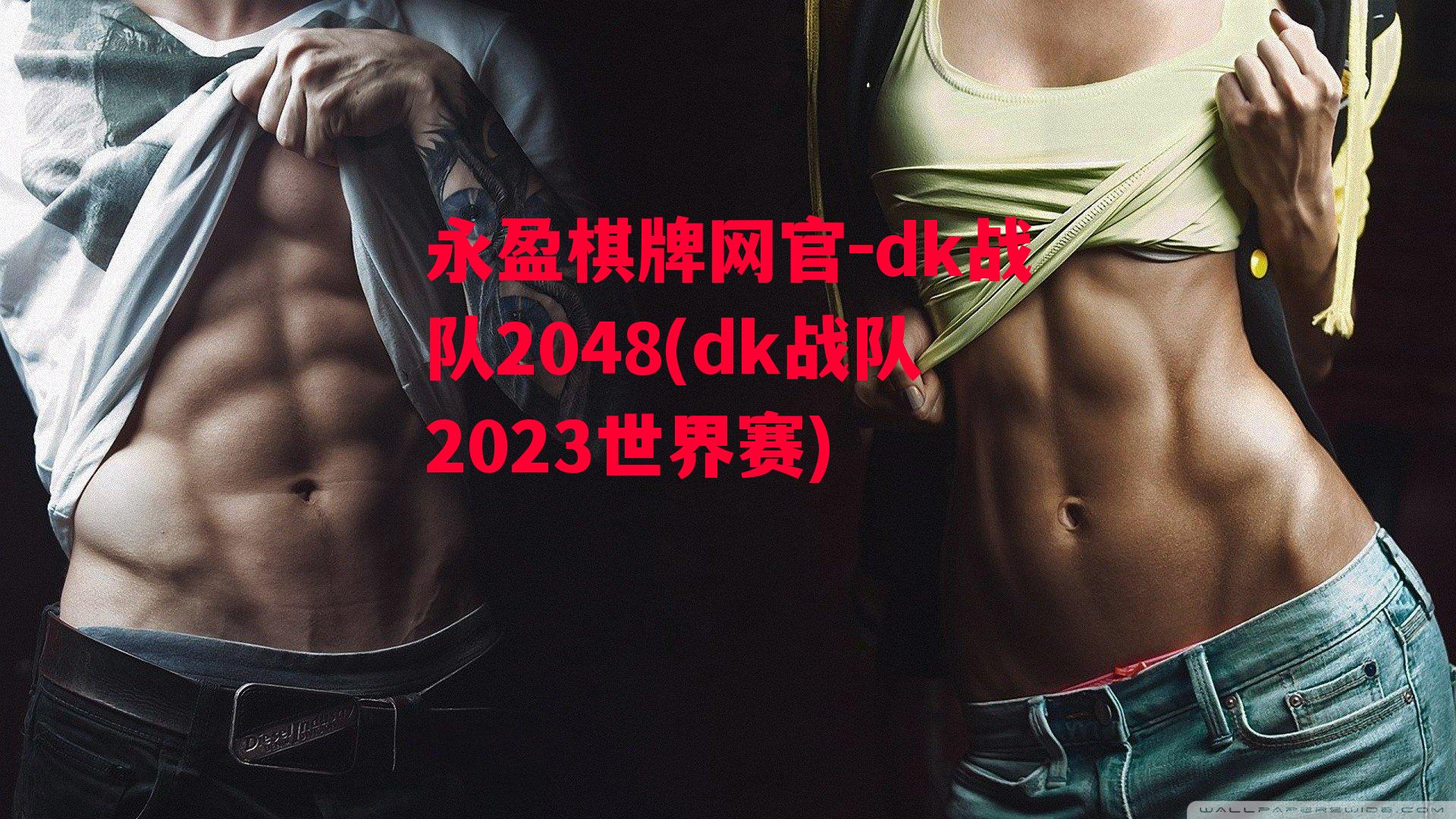 dk战队2048(dk战队2023世界赛)