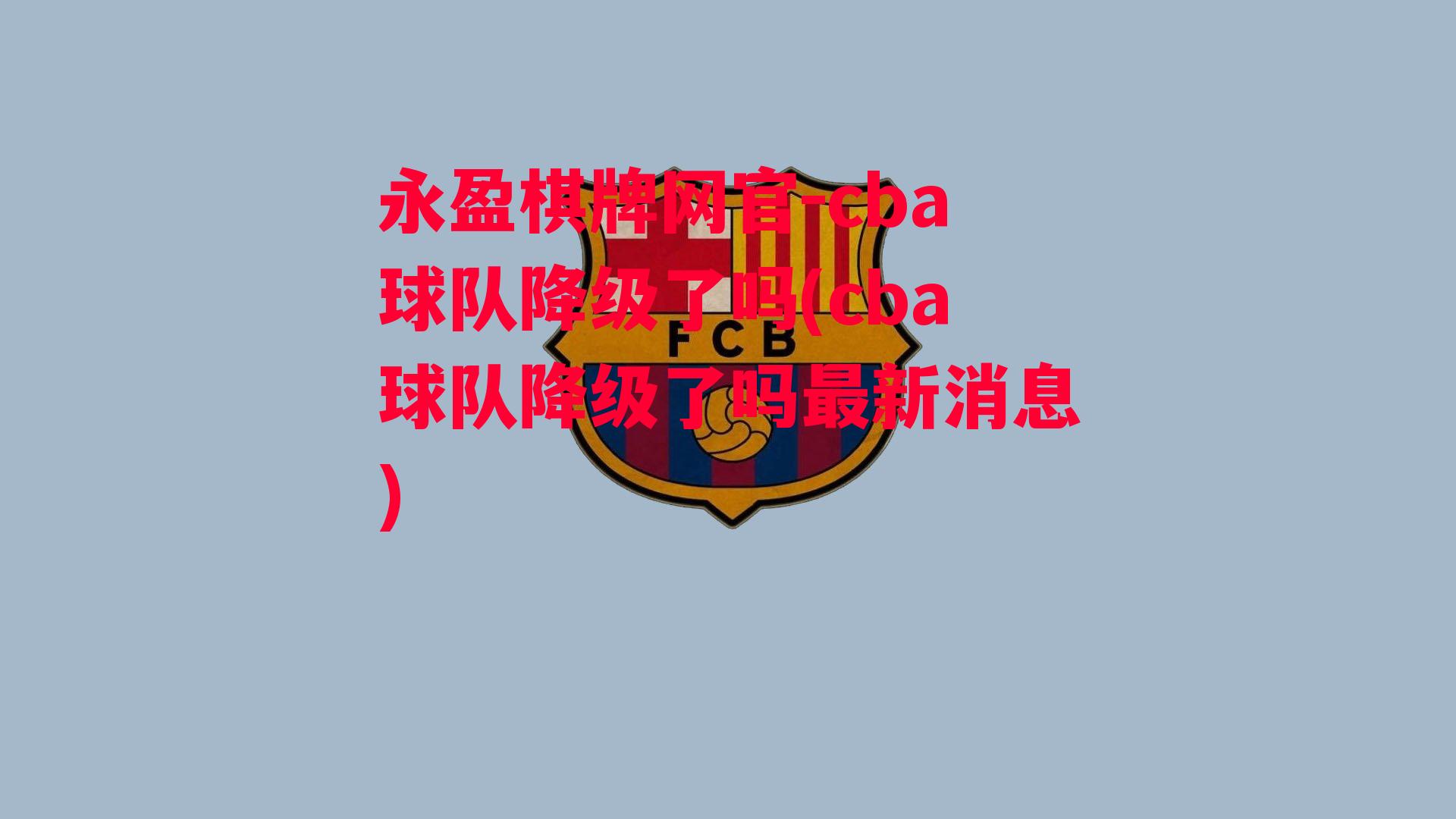 cba球队降级了吗(cba球队降级了吗最新消息)